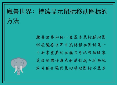 魔兽世界：持续显示鼠标移动图标的方法