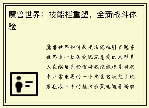 魔兽世界：技能栏重塑，全新战斗体验