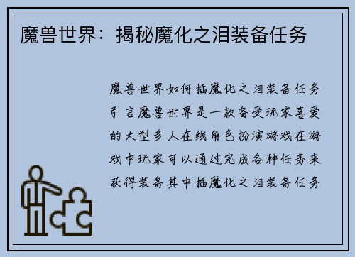 魔兽世界：揭秘魔化之泪装备任务