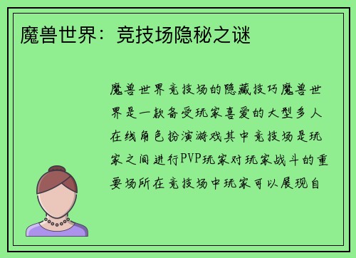 魔兽世界：竞技场隐秘之谜