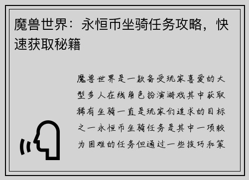 魔兽世界：永恒币坐骑任务攻略，快速获取秘籍