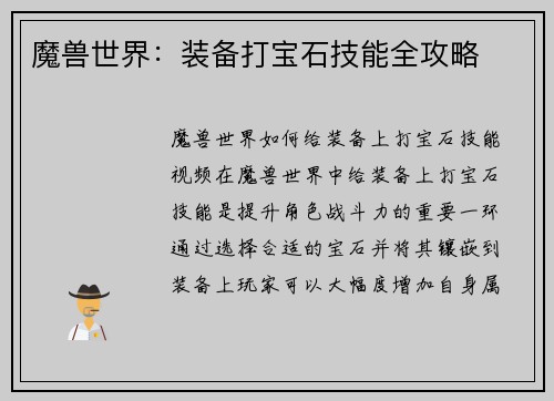 魔兽世界：装备打宝石技能全攻略