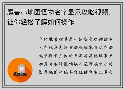 魔兽小地图怪物名字显示攻略视频，让你轻松了解如何操作