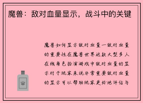 魔兽：敌对血量显示，战斗中的关键