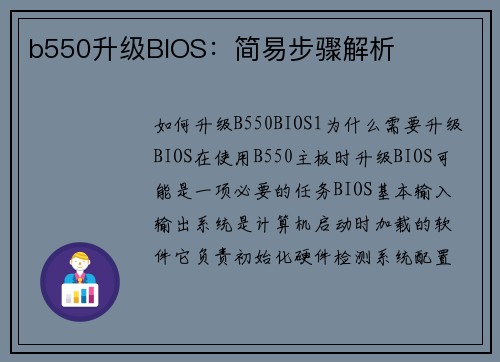 b550升级BIOS：简易步骤解析