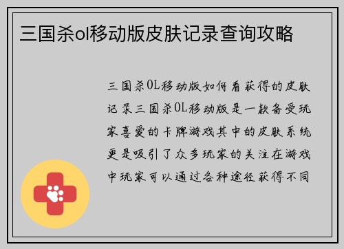 三国杀ol移动版皮肤记录查询攻略