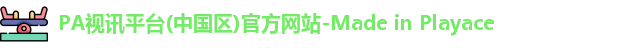 PA视讯平台(中国区)官方网站-Made in Playace